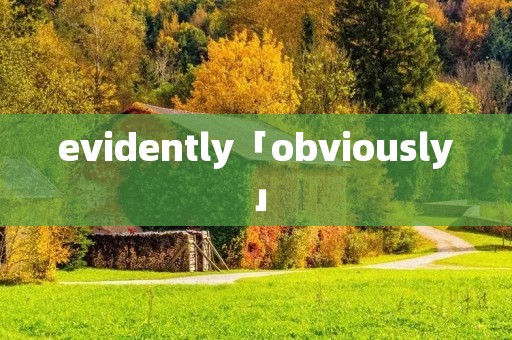 evidently「obviously」 evidently「obviously」
