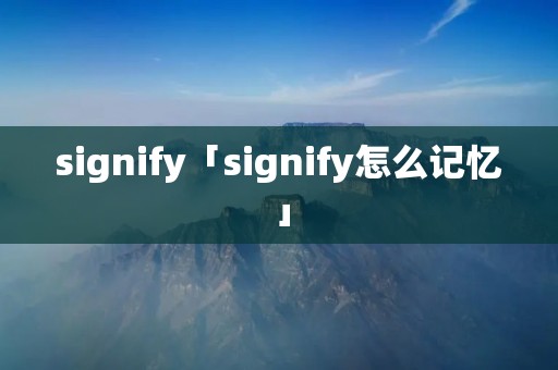 signify「signify怎么记忆」