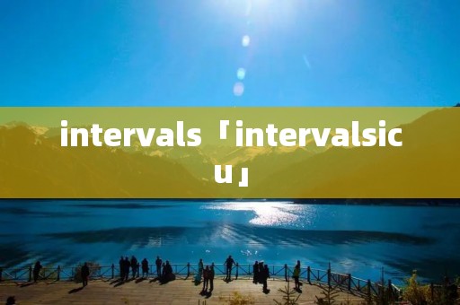 intervals「intervalsicu」