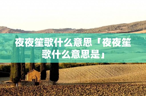 夜夜笙歌什么意思「夜夜笙歌什么意思是」 夜夜笙歌什么意思「夜夜笙歌什么意思是」