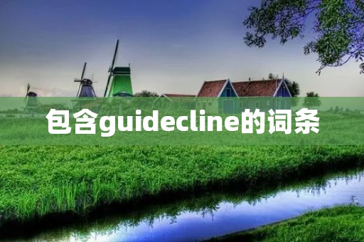 包含guidecline的词条 包含guidecline的词条