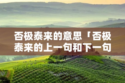 否极泰来的意思「否极泰来的上一句和下一句」