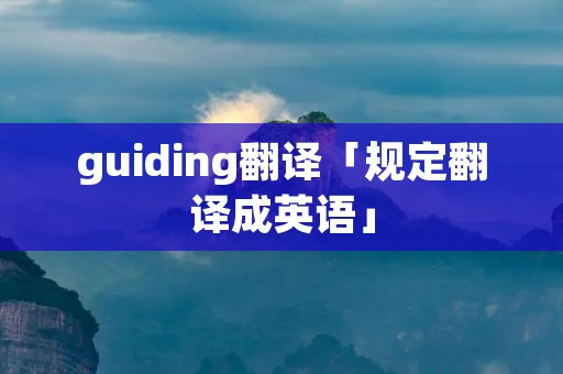 guiding翻译「规定翻译成英语」