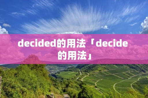 decided的用法「decide 的用法」