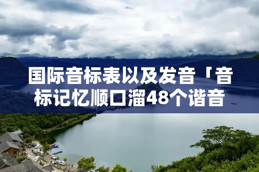 国际音标表以及发音「音标记忆顺口溜48个谐音」