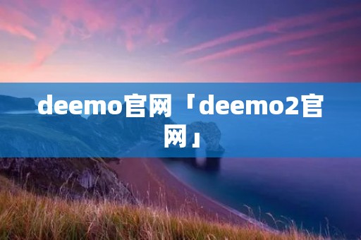 deemo官网「deemo2官网」