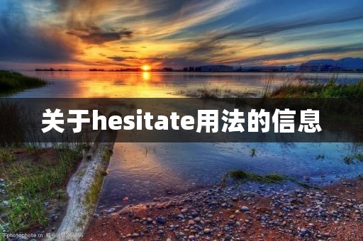 关于hesitate用法的信息 关于hesitate用法的信息