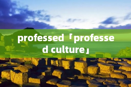 professed「professed culture」 professed「professed culture」