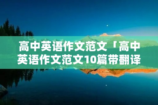 高中英语作文范文「高中英语作文范文10篇带翻译」