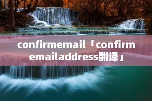 confirmemail「confirmemailaddress翻译」