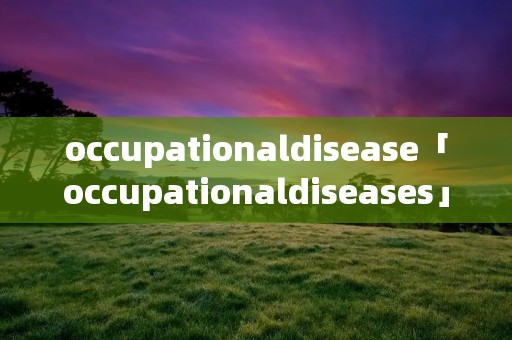 occupationaldisease「occupationaldiseases」