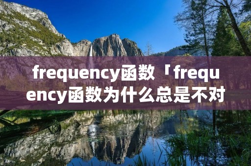 frequency函数「frequency函数为什么总是不对」