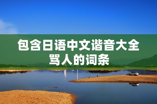 包含日语中文谐音大全骂人的词条