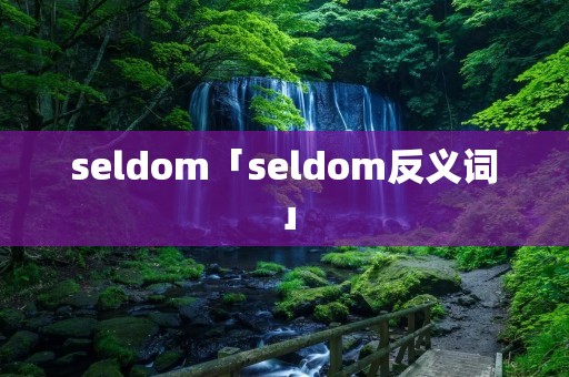seldom「seldom反义词」