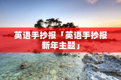 英语手抄报「英语手抄报新年主题」 英语手抄报「英语手抄报新年主题」
