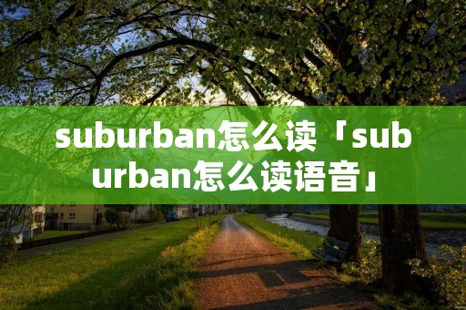 suburban怎么读「suburban怎么读语音」