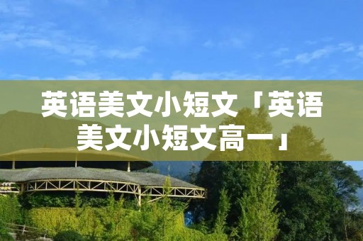 英语美文小短文「英语美文小短文高一」