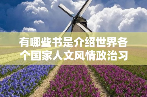 有哪些书是介绍世界各个国家人文风情政治习俗等信息的,可以介绍一下吗?