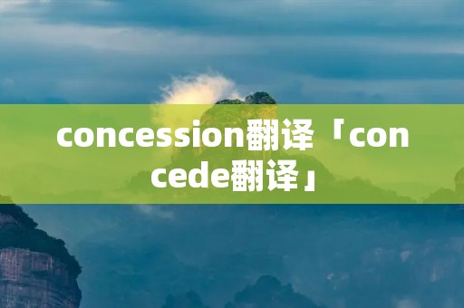 concession翻译「concede翻译」