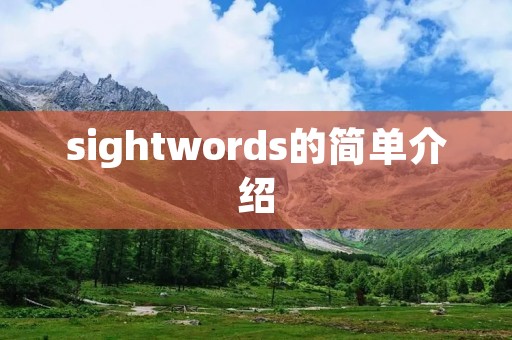 sightwords的简单介绍 sightwords的简单介绍