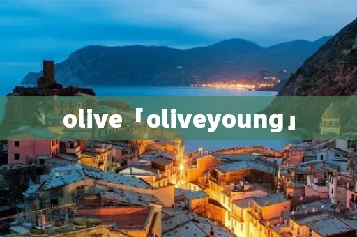olive「oliveyoung」
