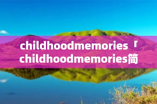 childhoodmemories「childhoodmemories简谱」