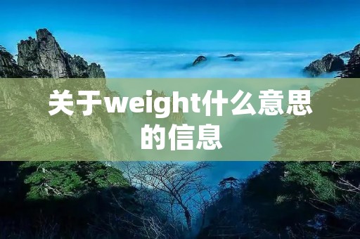 关于weight什么意思的信息