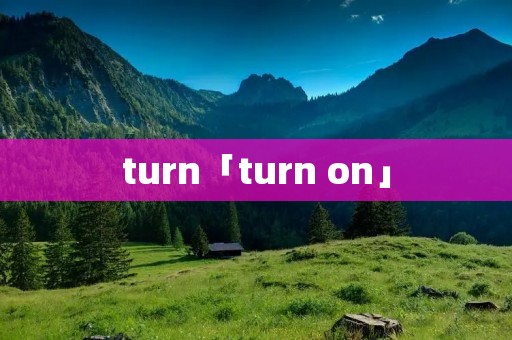 turn「turn on」 turn「turn on」