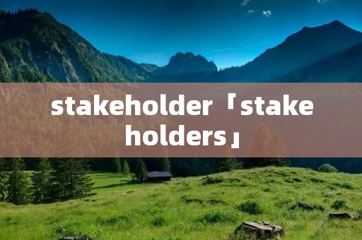 stakeholder「stakeholders」 stakeholder「stakeholders」