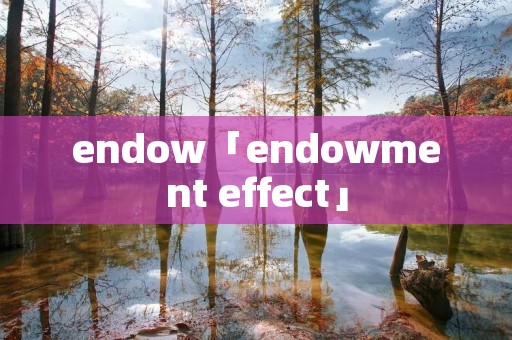 endow「endowment effect」