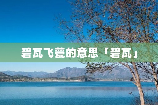 碧瓦飞甍的意思「碧瓦」