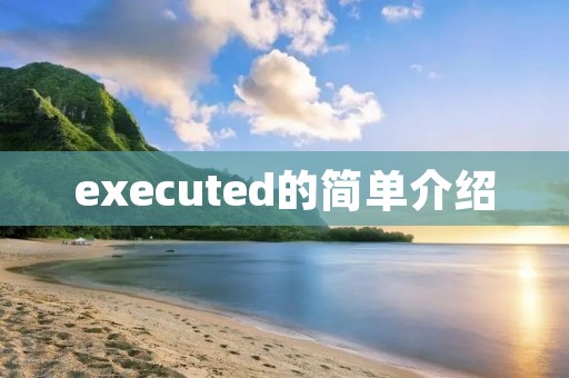 executed的简单介绍 executed的简单介绍