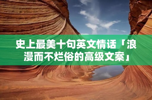 史上最美十句英文情话「浪漫而不烂俗的高级文案」