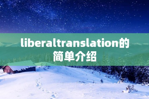 liberaltranslation的简单介绍 liberaltranslation的简单介绍