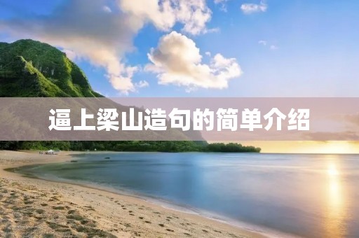 逼上梁山造句的简单介绍