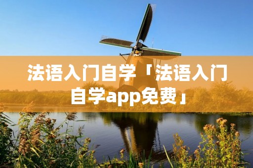 法语入门自学「法语入门自学app免费」