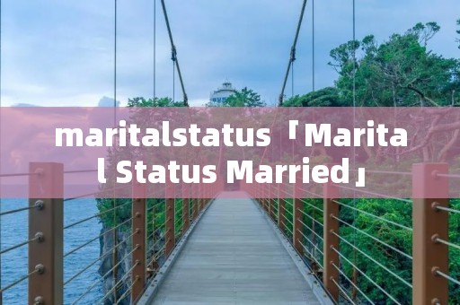 maritalstatus「Marital Status Married」