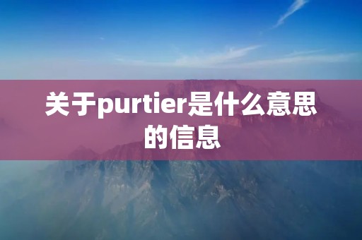 关于purtier是什么意思的信息