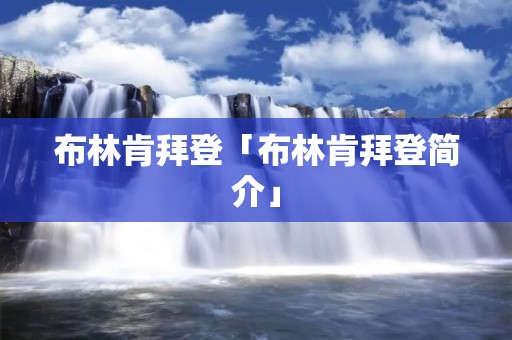 布林肯拜登「布林肯拜登简介」 布林肯拜登「布林肯拜登简介」