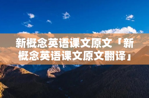 新概念英语课文原文「新概念英语课文原文翻译」