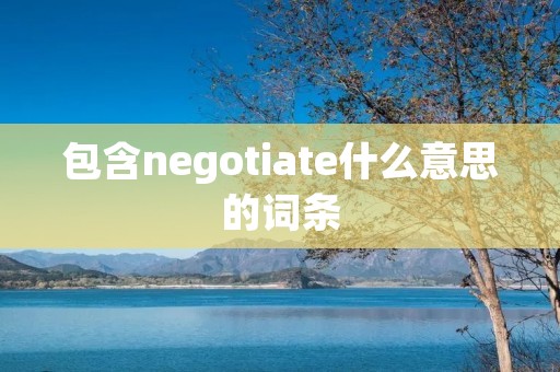 包含negotiate什么意思的词条