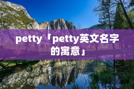 petty「petty英文名字的寓意」