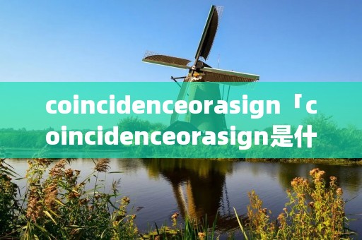 coincidenceorasign「coincidenceorasign是什么意思」