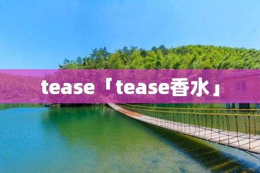 tease「tease香水」 tease「tease香水」