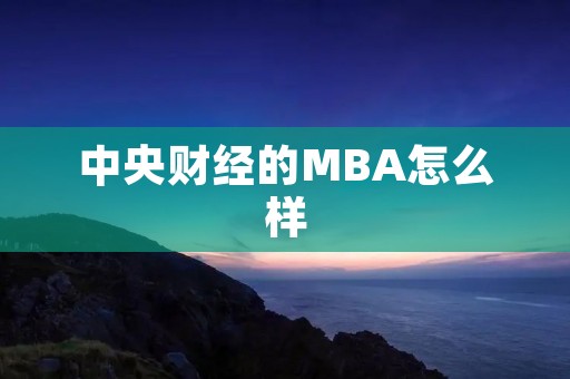 中央财经的MBA怎么样