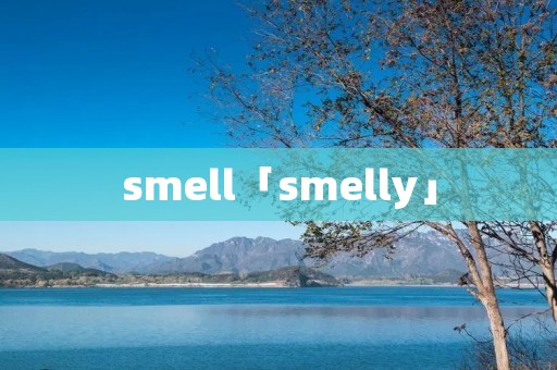 smell「smelly」