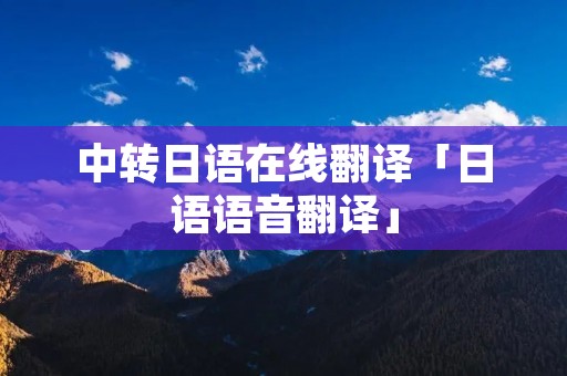 中转日语在线翻译「日语语音翻译」