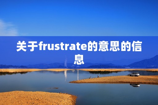 关于frustrate的意思的信息
