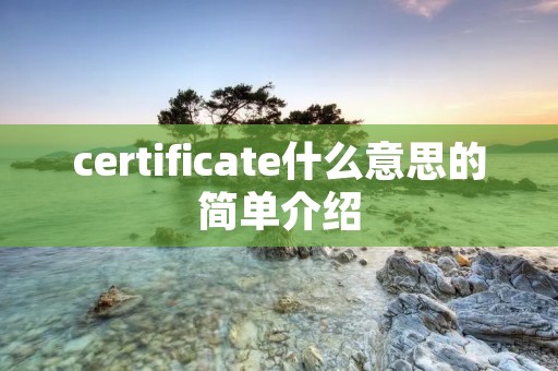 certificate什么意思的简单介绍