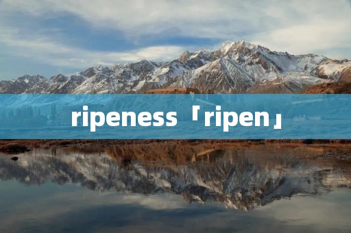 ripeness「ripen」
